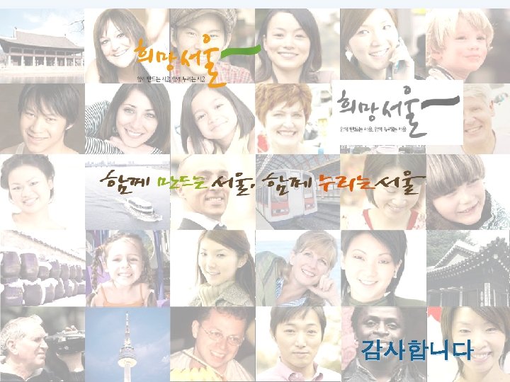 L/O/G/O 매력 넘치는 도시, 서울에 오사카의 여러분을 초대합니다! 감사합니다 