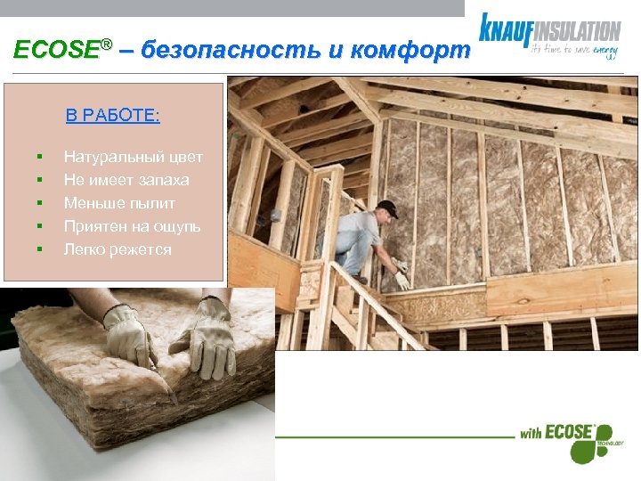 ECOSE® – безопасность и комфорт В РАБОТЕ: § § § Натуральный цвет Не имеет