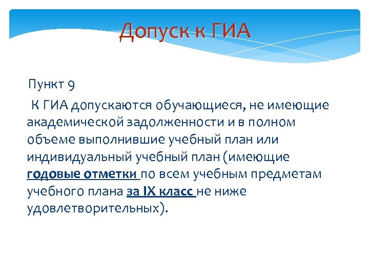 Допуск к ГИА Пункт 9 К ГИА допускаются обучающиеся, не имеющие академической задолженности и