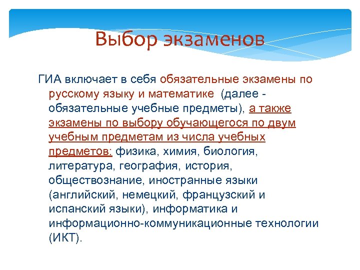 Выбор экзаменов ГИА включает в себя обязательные экзамены по русскому языку и математике (далее