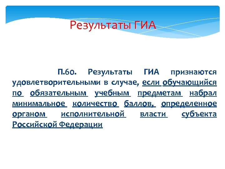 Результаты ГИА П. 60. Результаты ГИА признаются удовлетворительными в случае, если обучающийся по обязательным