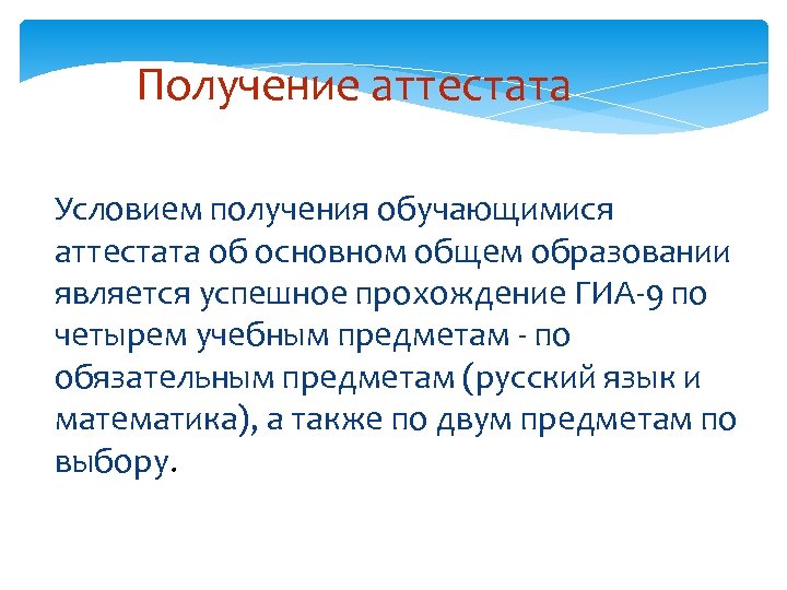 Получение аттестата Условием получения обучающимися аттестата об основном общем образовании является успешное прохождение ГИА-9