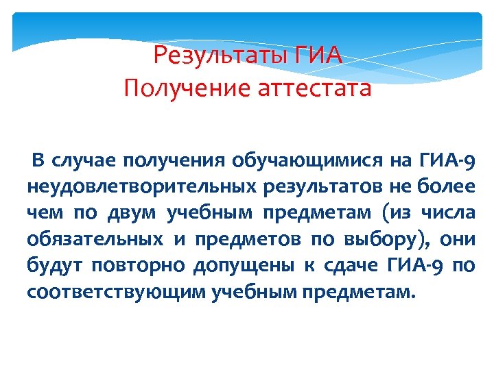 Результаты ГИА Получение аттестата В случае получения обучающимися на ГИА-9 неудовлетворительных результатов не более