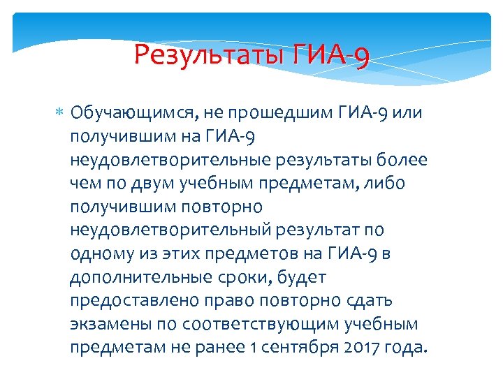 Результаты ГИА-9 Обучающимся, не прошедшим ГИА-9 или получившим на ГИА-9 неудовлетворительные результаты более чем