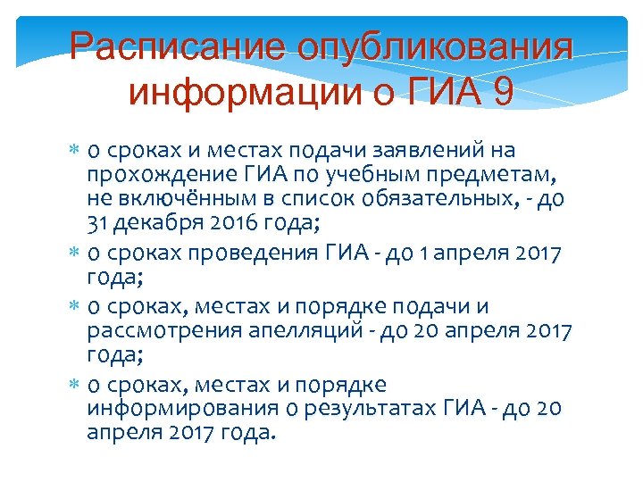 Срок опубликования о введении наблюдения. График прохождения ГИА В школе.