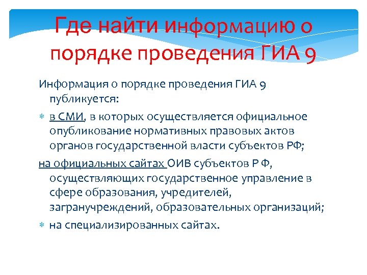 Где найти информацию о порядке проведения ГИА 9 Информация о порядке проведения ГИА 9