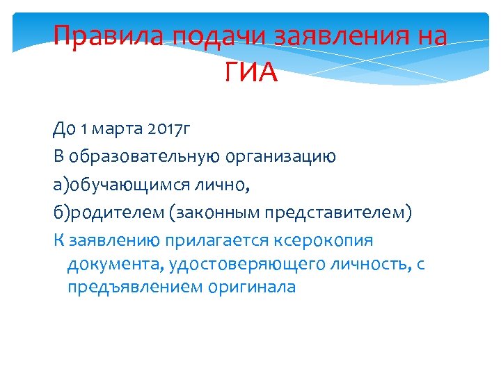 Правила подачи заявления на ГИА До 1 марта 2017 г В образовательную организацию а)обучающимся