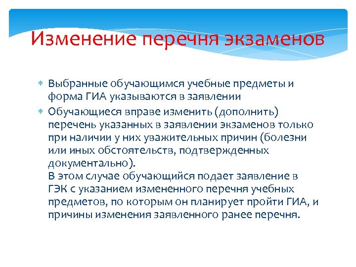 Изменение перечня экзаменов Выбранные обучающимся учебные предметы и форма ГИА указываются в заявлении Обучающиеся