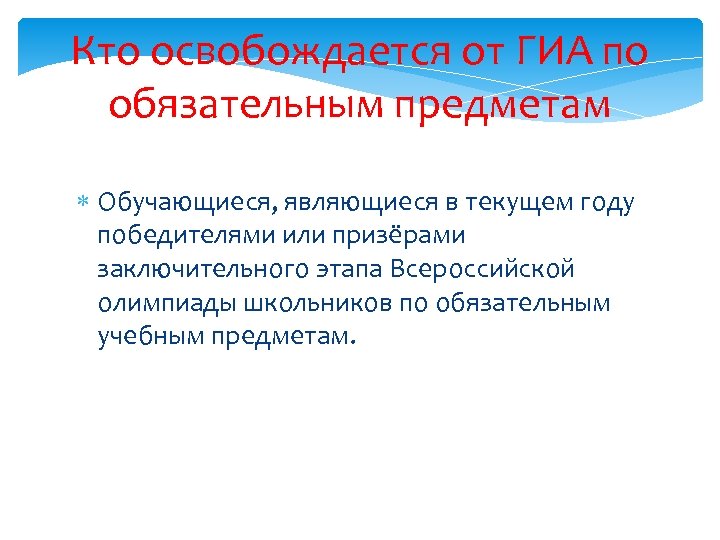 Кто освобождается от ГИА по обязательным предметам Обучающиеся, являющиеся в текущем году победителями или