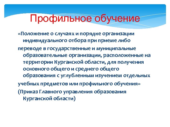 Профильное обучение «Положение о случаях и порядке организации индивидуального отбора приеме либо переводе в