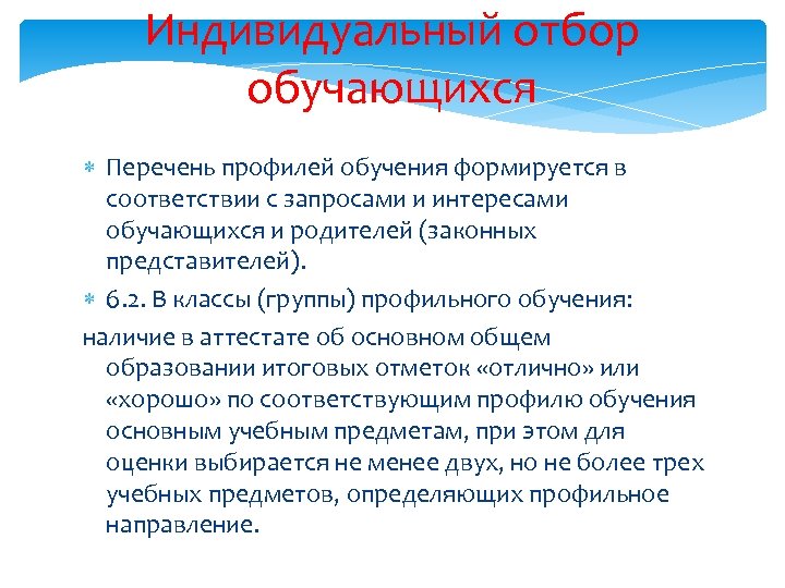 Индивидуальный отбор обучающихся следующих критериев: Перечень профилей обучения формируется в соответствии с запросами и