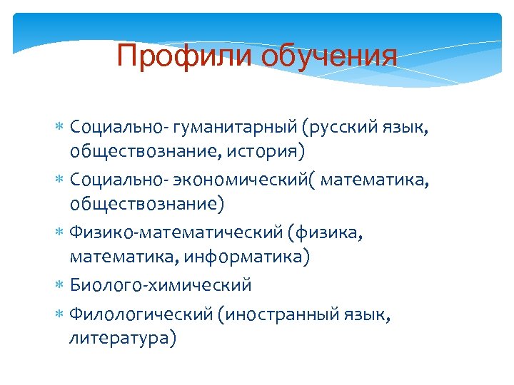 Профили обучения Социально- гуманитарный (русский язык, обществознание, история) Социально- экономический( математика, обществознание) Физико-математический (физика,