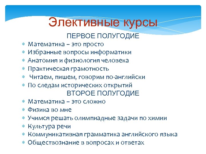 Элективные курсы ПЕРВОЕ ПОЛУГОДИЕ Математика – это просто Избранные вопросы информатики Анатомия и физиология