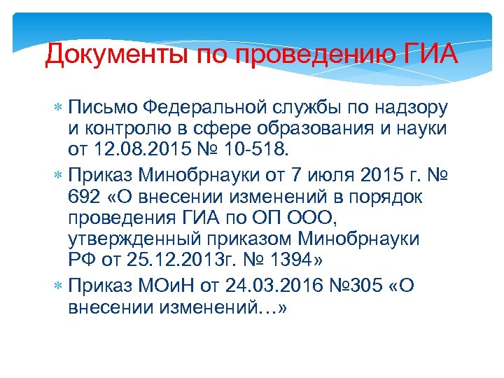 Документы по проведению ГИА Письмо Федеральной службы по надзору и контролю в сфере образования