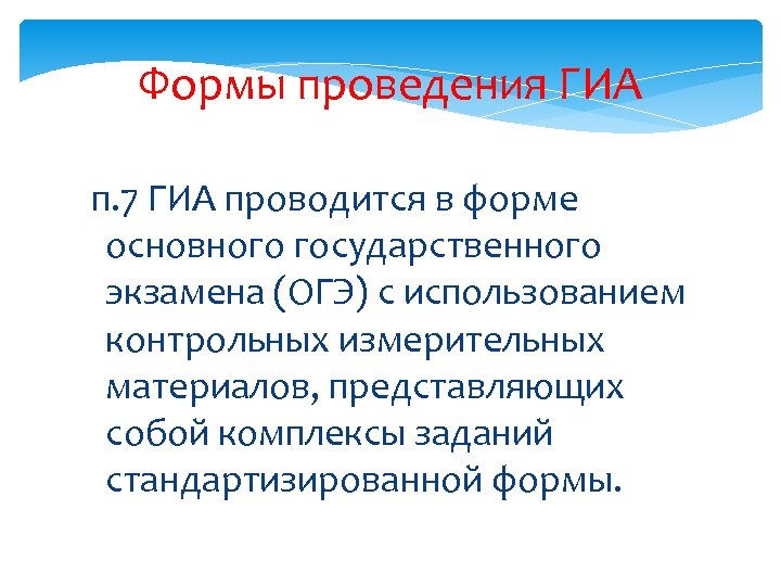 Формы проведения ГИА п. 7 ГИА проводится в форме основного государственного экзамена (ОГЭ) с