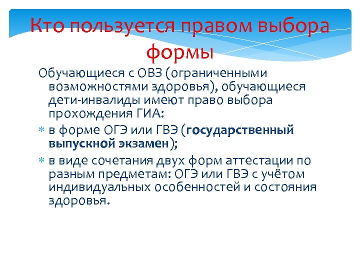 Кто пользуется правом выбора формы Обучающиеся с ОВЗ (ограниченными возможностями здоровья), обучающиеся дети-инвалиды имеют