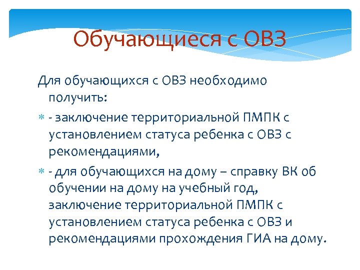 Обучающиеся с ОВЗ Для обучающихся с ОВЗ необходимо получить: - заключение территориальной ПМПК с