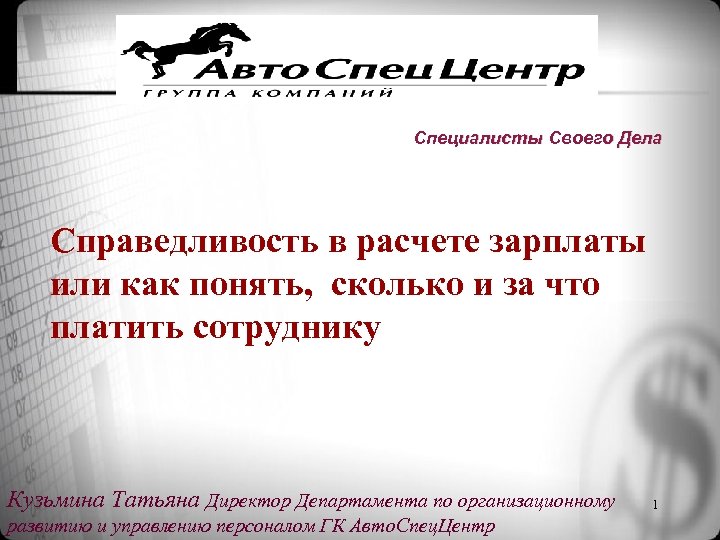 Специалисты Своего Дела Справедливость в расчете зарплаты или как понять, сколько и за что