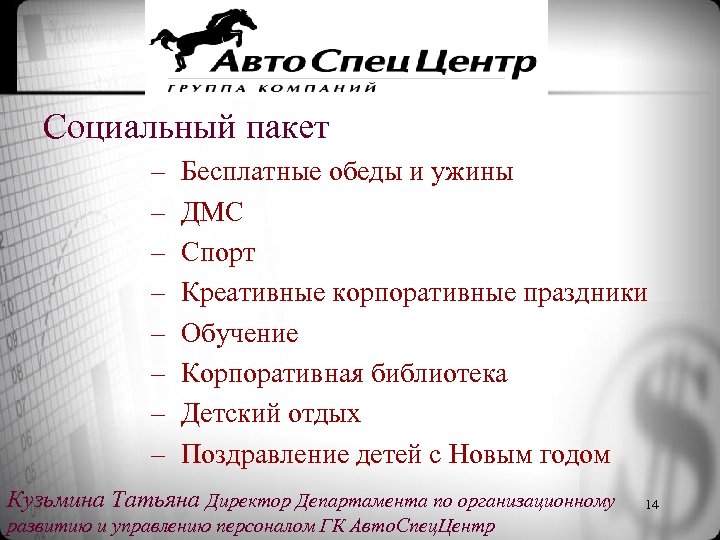 Социальный пакет – – – – Бесплатные обеды и ужины ДМС Спорт Креативные корпоративные