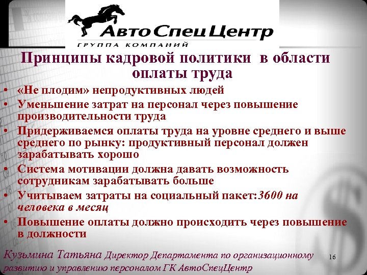 Принципы кадровой политики в области оплаты труда • «Не плодим» непродуктивных людей • Уменьшение