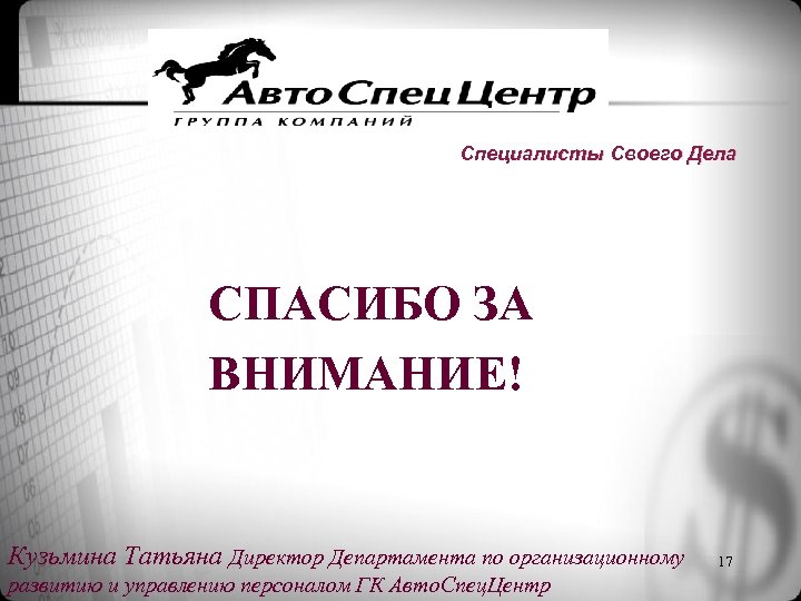 Специалисты Своего Дела СПАСИБО ЗА ВНИМАНИЕ! Кузьмина Татьяна Директор Департамента по организационному развитию и