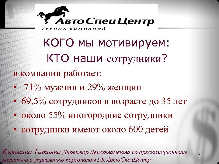 КОГО мы мотивируем: КТО наши сотрудники? в компании работает: • 71% мужчин и 29%