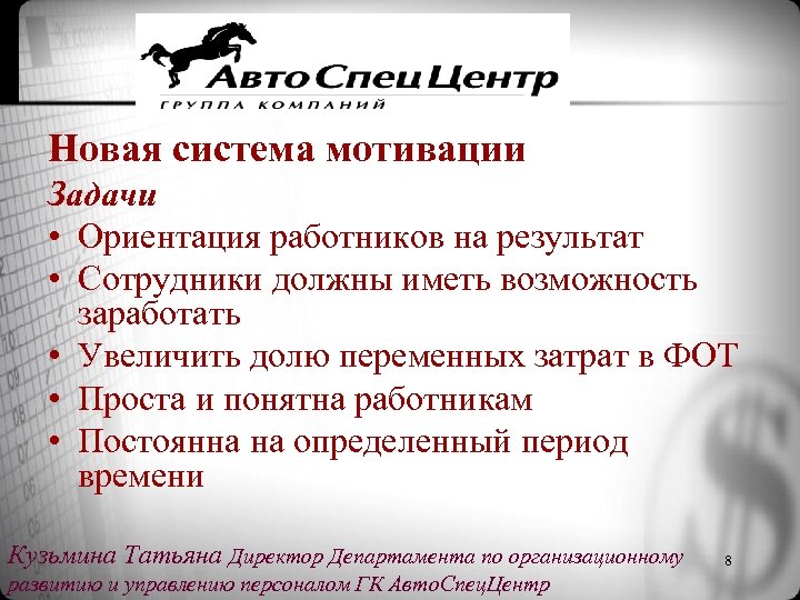 Новая система мотивации Задачи • Ориентация работников на результат • Сотрудники должны иметь возможность