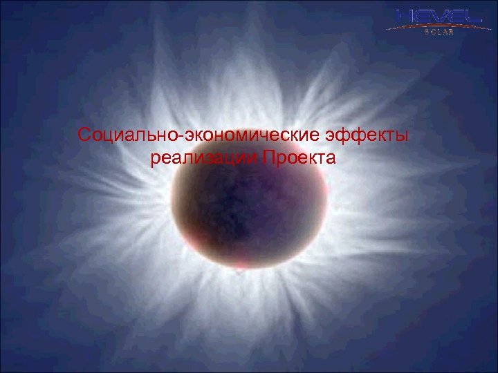 Социально-экономические эффекты реализации Проекта 