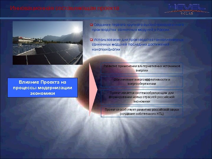 Инновационная составляющая проекта q Создание первого крупного высокотехнологичного производства солнечных модулей в России. q