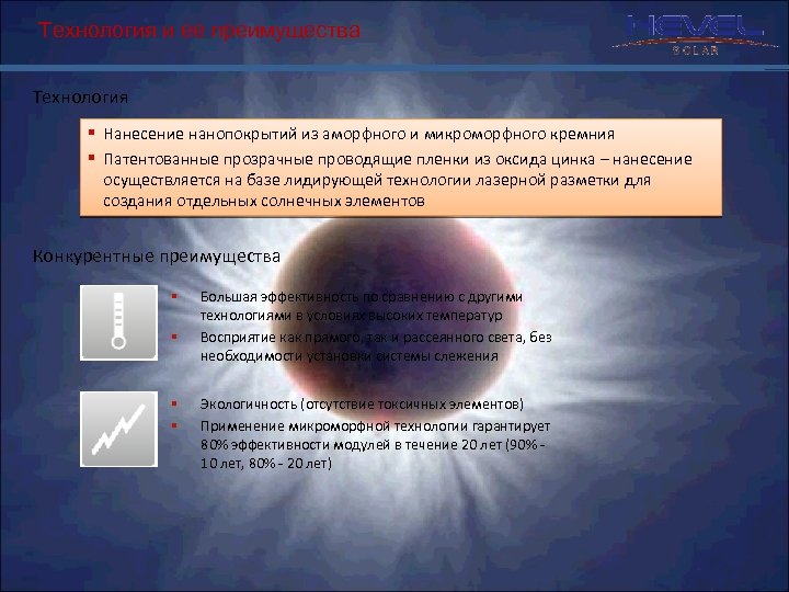 Технология и ее преимущества Технология § Нанесение нанопокрытий из аморфного и микроморфного кремния §