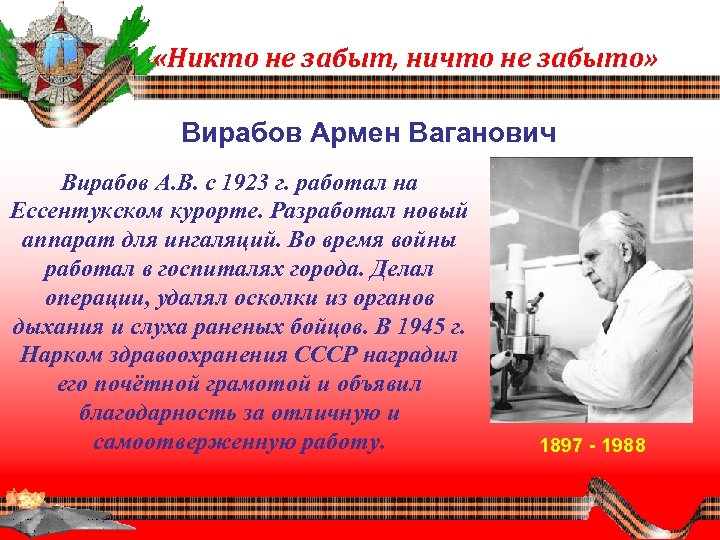  «Никто не забыт, ничто не забыто» Вирабов Армен Ваганович Вирабов А. В. с