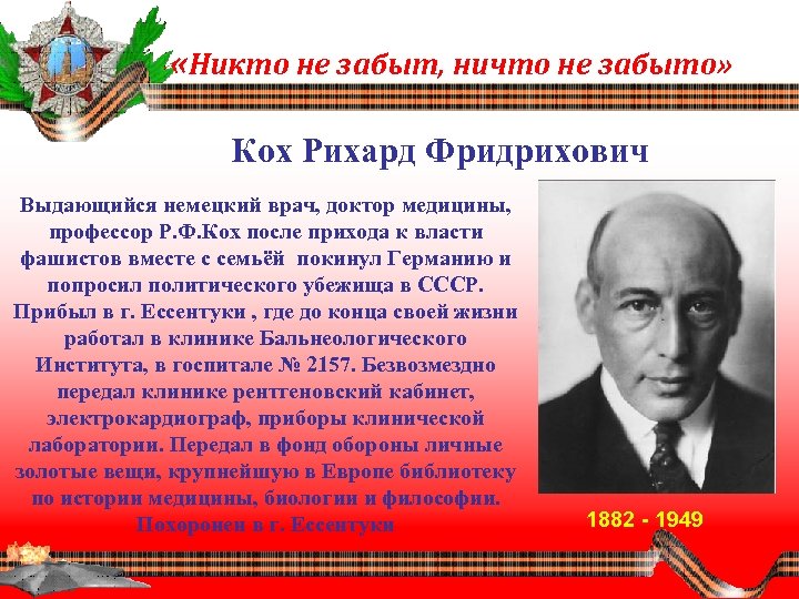 «Никто не забыт, ничто не забыто» Кох Рихард Фридрихович Выдающийся немецкий врач, доктор