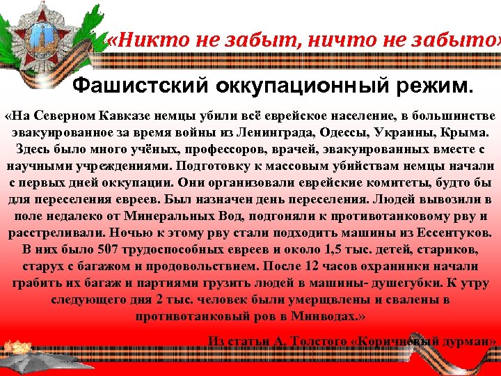  «Никто не забыт, ничто не забыто» Фашистский оккупационный режим. «На Северном Кавказе немцы