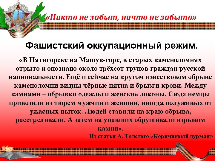  «Никто не забыт, ничто не забыто» Фашистский оккупационный режим. «В Пятигорске на Машук-горе,