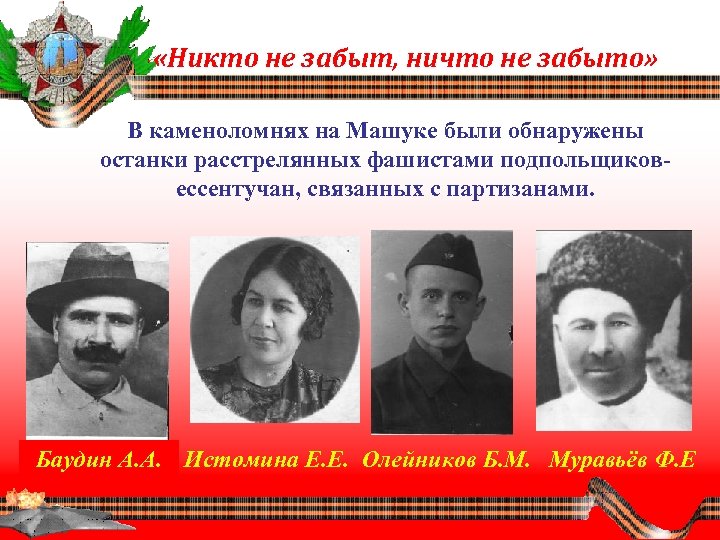  «Никто не забыт, ничто не забыто» В каменоломнях на Машуке были обнаружены останки
