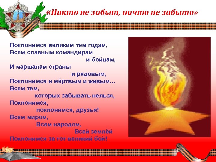  «Никто не забыт, ничто не забыто» Поклонимся великим тем годам, Всем славным командирам