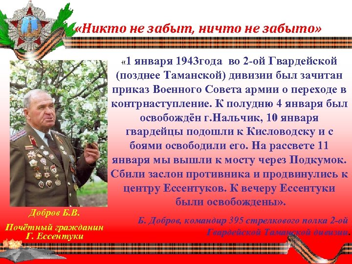  «Никто не забыт, ничто не забыто» « 1 Добров Б. В. Почётный гражданин