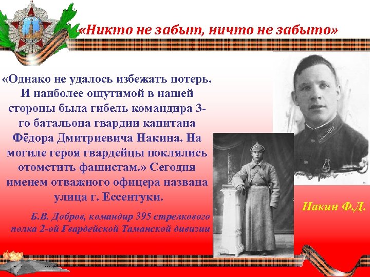  «Никто не забыт, ничто не забыто» «Однако не удалось избежать потерь. И наиболее
