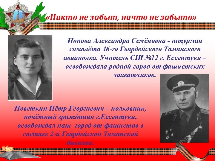  «Никто не забыт, ничто не забыто» Попова Александра Семёновна - штурман самолёта 46