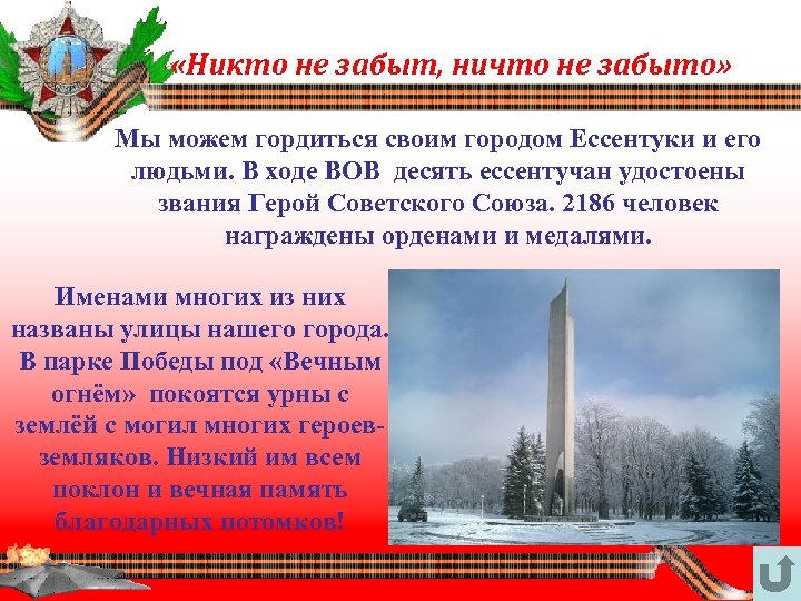  «Никто не забыт, ничто не забыто» Мы можем гордиться своим городом Ессентуки и