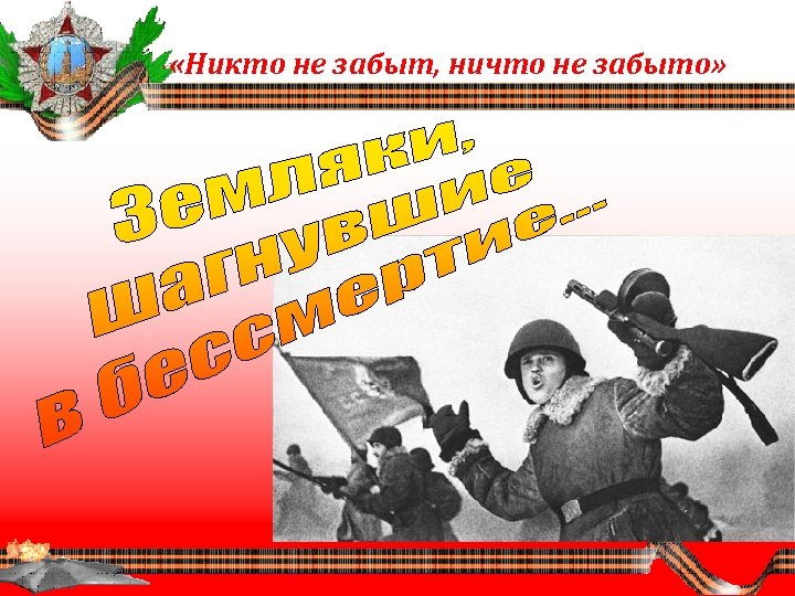  «Никто не забыт, ничто не забыто» 