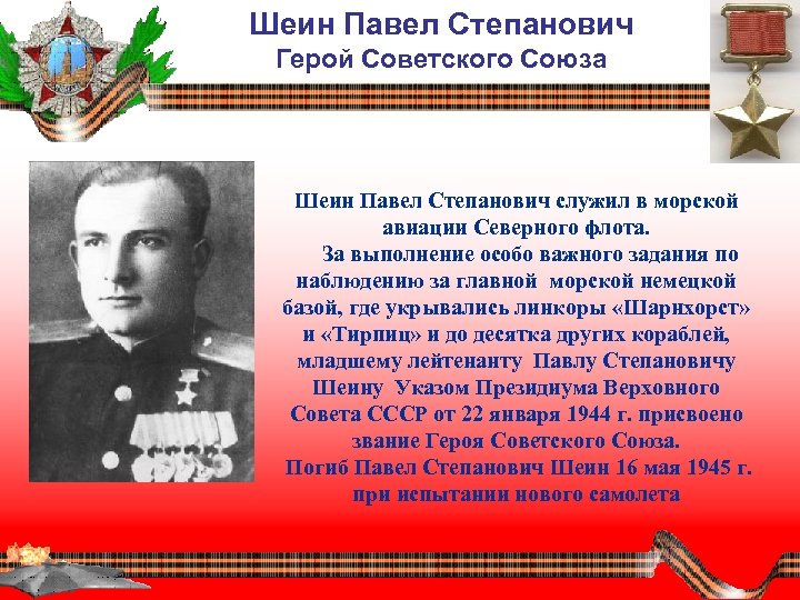 Шеин Павел Степанович Герой Советского Союза Шеин Павел Степанович служил в морской авиации Северного