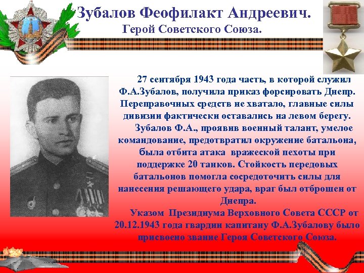 Зубалов Феофилакт Андреевич. Герой Советского Cоюза. 27 сентября 1943 года часть, в которой служил