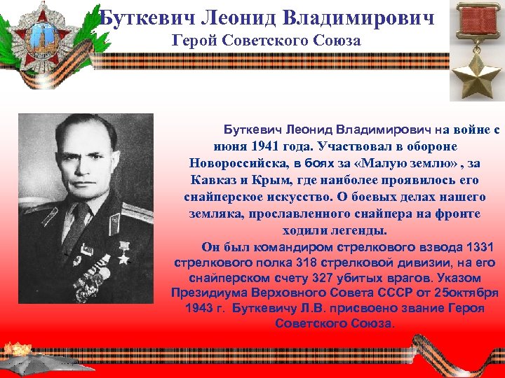 Буткевич Леонид Владимирович Герой Советского Союза Буткевич Леонид Владимирович на войне с июня 1941