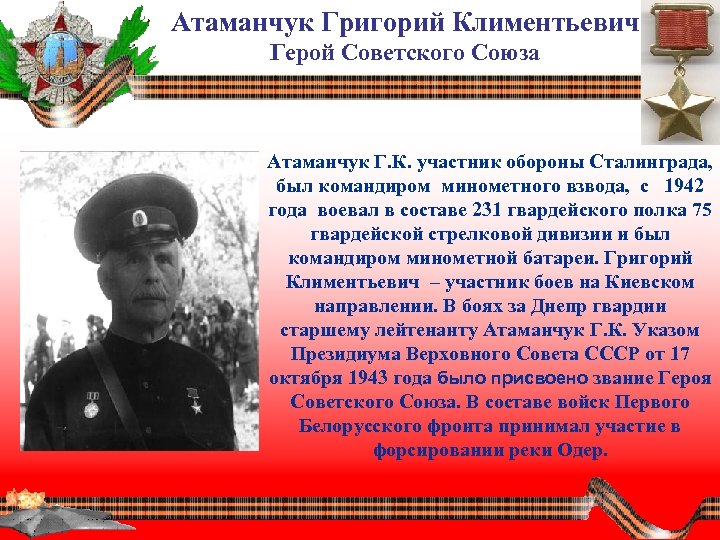 Атаманчук Григорий Климентьевич Герой Советского Союза Атаманчук Г. К. участник обороны Сталинграда, был командиром