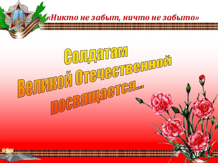  «Никто не забыт, ничто не забыто» 