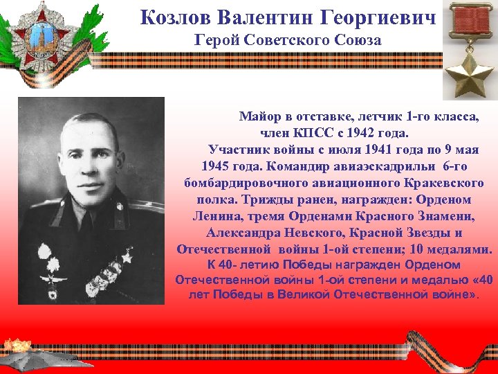 Козлов Валентин Георгиевич Герой Советского Союза Майор в отставке, летчик 1 -го класса, член