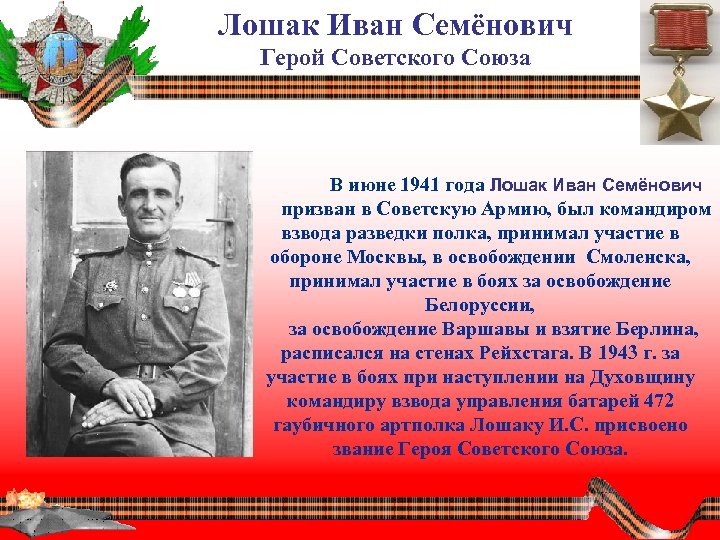 Лошак Иван Семёнович Герой Советского Союза В июне 1941 года Лошак Иван Семёнович призван