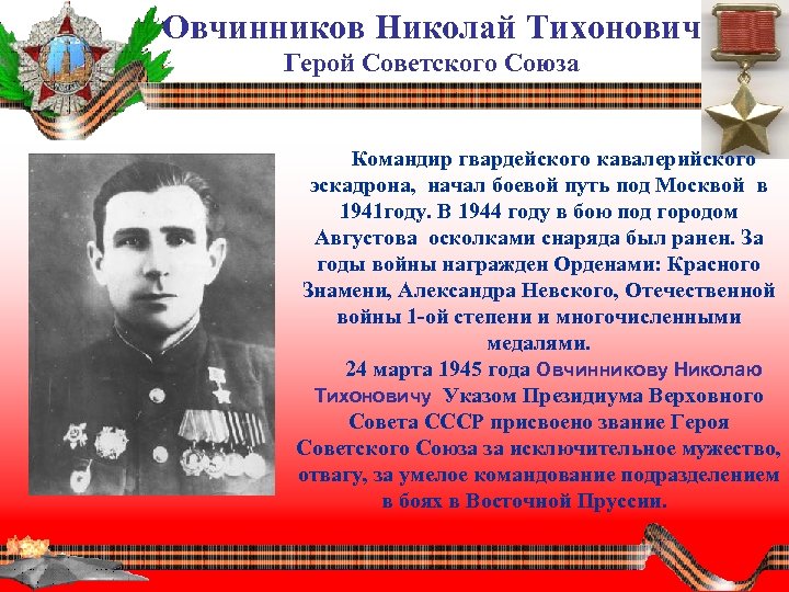 Овчинников Николай Тихонович Герой Советского Союза Командир гвардейского кавалерийского эскадрона, начал боевой путь под