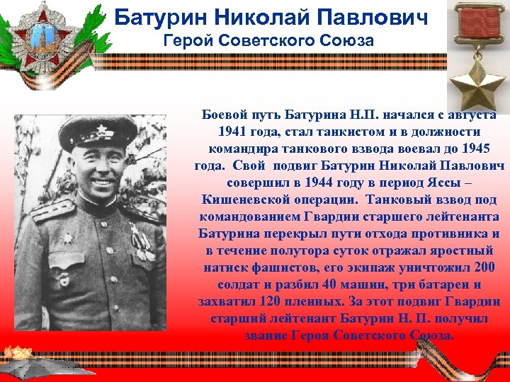 Батурин Николай Павлович Герой Советского Союза Боевой путь Батурина Н. П. начался с августа